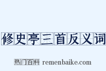 修史亭三首反义词是什么意思的图片